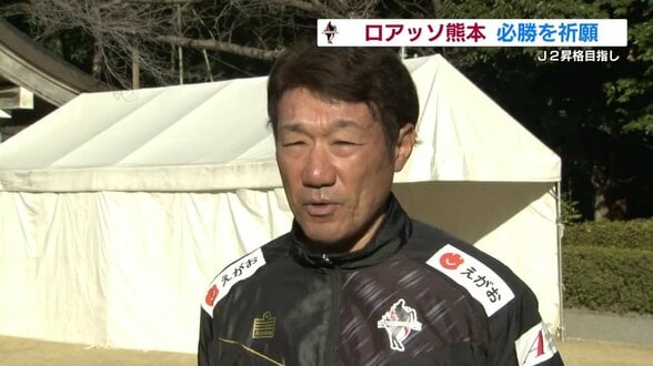 ロアッソ熊本が必勝祈願でJ2復帰へ意欲 「高い位置で奪い攻撃に」片野坂新監督が語る理想の形 | 熊本のニュース|RKK NEWS|RKK熊本放送