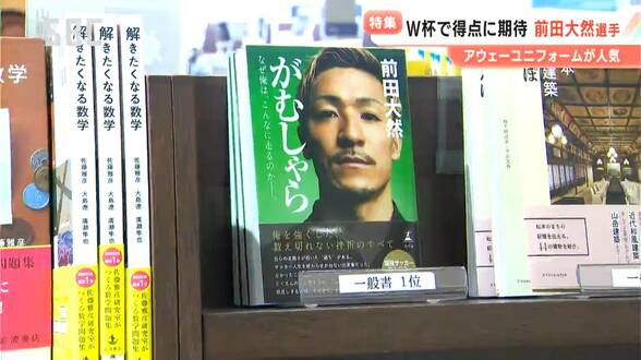 サッカーワールドカップが開幕!長野県内でも盛り上がり見せる アウェー代表ユニフォームは売り切れ 元松本山雅FCで日本代表の前田大然選手への期待が高まる 自叙伝「がむしゃら」も売れ行き好調! | SBC NEWS | 長野のニュース | SBC信越放送