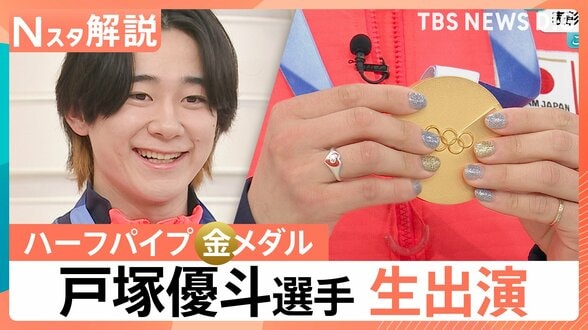 オリンピックで悲願の金！ハーフパイプ戸塚優斗選手（24）に聞く“決勝ラン”　ネイル・音楽など素顔も【Nスタ解説】|TBS NEWS DIG