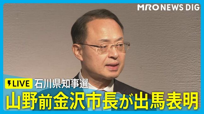 【LIVE】山野之義前金沢市長 石川県知事選に出馬表明（2025年10月16日 14:00～）|TBS NEWS DIG