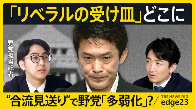 【3党合流 見送りへ】「選挙協力ではない」はずだったのに…なぜ中道・立憲・公明 合流できず?/合流失敗の影響は…野党“群雄割拠”か “他弱化”か/「ゴリラ」「ひろゆき」…民意の行方は?【edge23】|TBS NEWS DIG