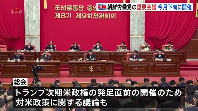北朝鮮の朝鮮労働党、重要会議を12月下旬に開催　対米政策関連の議論も注目|TBS NEWS DIG