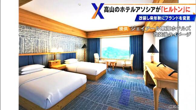 岐阜初の｢ヒルトン｣来年秋に誕生 ｢ホテルアソシア高山リゾート｣を改装 富裕層を取り込む狙い 来年5月中旬まで営業予定|TBS NEWS DIG