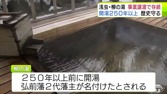 江戸時代には殿様が入っていたとされる温泉もある「柳の湯」　開湯から250年以上の歴史ある浅虫温泉の老舗旅館が事業譲渡で存続へ「引き継いだバトンは地域の歴史そのもの」|TBS NEWS DIG
