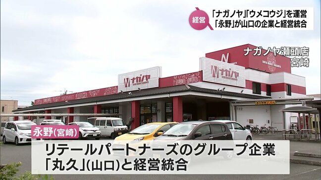 宮崎県内でスーパー「ナガノヤ」と「ウメコウジ」を運営　「永野」が「丸久」(山口県)と経営統合　名称や営業形態に変更はなし|TBS NEWS DIG