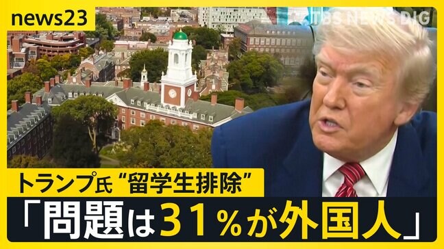 アメリカ大学志望の16歳高校生語った不安「夢が絶たれてしまう」トランプ氏“留学生排除”の姿勢変わらず「2＋2ができないような学生がハーバードに…」【news23】|TBS NEWS DIG