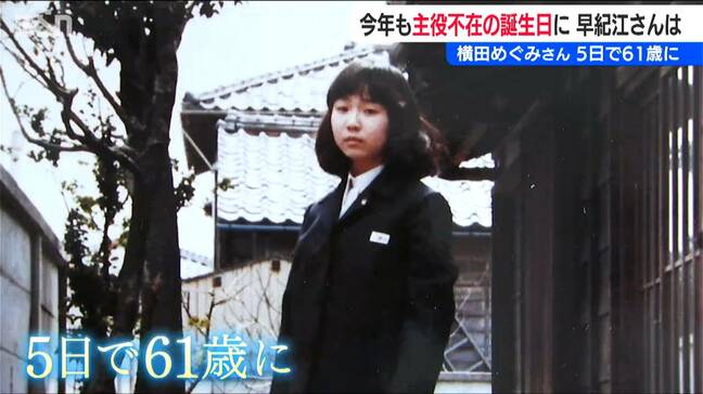 今年も“主役不在” 娘・横田めぐみさんの誕生日を前に母・早紀江さんが会見|TBS NEWS DIG