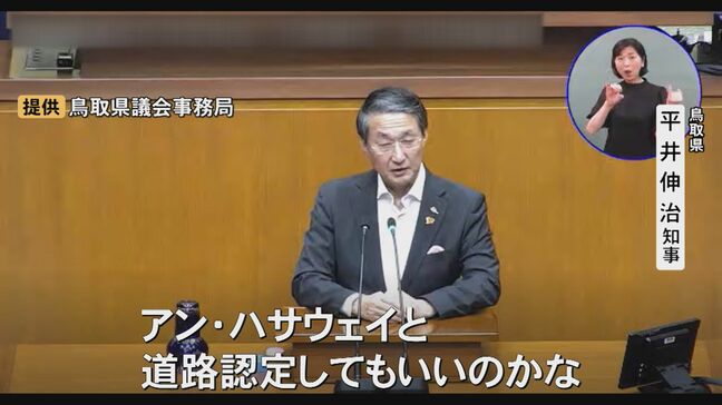 アン・ハサウェイさんが行ってみたい場所は…「トットリ」 鳥取県・平井知事のおもてなし構想 「砂像でお迎えする」「語感が良いのでアン・ハサウェイ(道)と道路認定」 県も公式Xでラブコール|TBS NEWS DIG