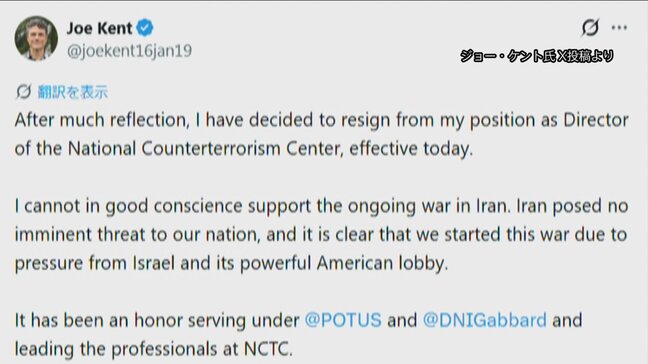 トランプ政権の情報当局幹部がイラン攻撃に反対し辞任表明　「イランはアメリカに差し迫った脅威を与えていない」「イスラエルの圧力で戦争始めたの明らか」|TBS NEWS DIG