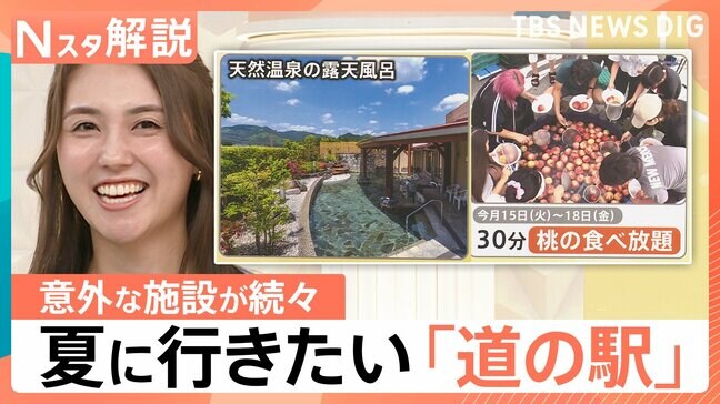 夏に行きたい！注目の道の駅、期間限定「桃」食べ放題、宿泊施設に天然温泉まで…【Nスタ解説】|TBS NEWS DIG