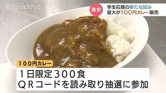 「金欠なので、うれしい」学食のカレーライスが100円に　大学が学生を支援　7月まで週2日、抽選で100食限定　富山大学|TBS NEWS DIG