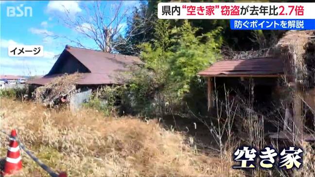 昨年比なんと2.7倍 空き家を狙った侵入窃盗に注意！警察が呼びかける防犯“３つのポイント” 新潟県|TBS NEWS DIG