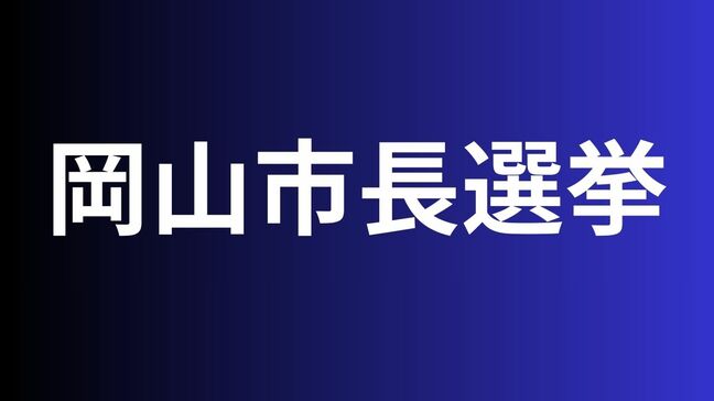 【岡山市長選挙】現職と新人のあわせて4人が立候補を届け出（21日午前9時45分）|TBS NEWS DIG