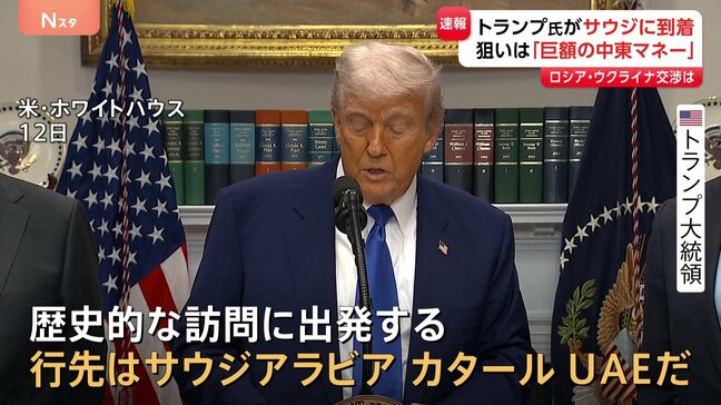 トランプ氏、サウジアラビアに到着 「中東マネー」狙って3か国歴訪|TBS NEWS DIG