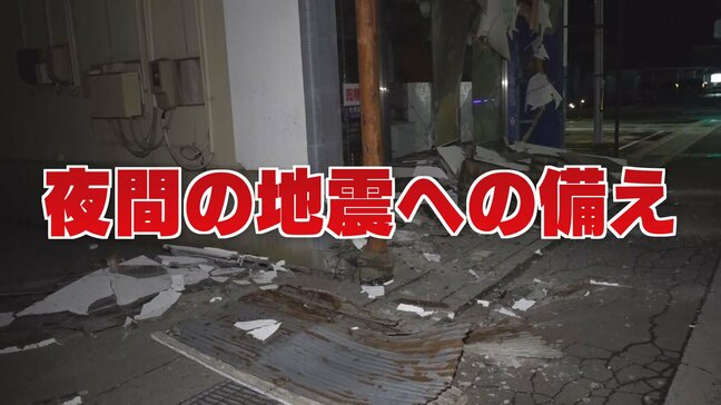 今夜からできる“冬の夜”の地震対策 初の「後発地震注意情報」発表|TBS NEWS DIG