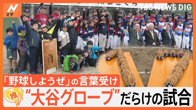 集めに集めて33個!「野球しようぜ」の言葉受け“大谷グローブ”だらけの野球大会【ゲキ推しさん】|TBS NEWS DIG