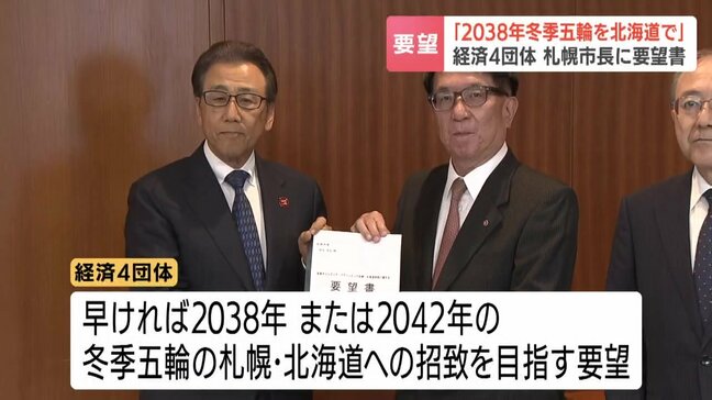 「冬季五輪を北海道で」2038年・42年冬季オリンピック・パラリンピックの招致を…道内経済4つの団体が札幌市長へ要望書提出|TBS NEWS DIG