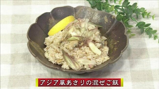 レモンでさっぱり!アサリとみょうがの香味ご飯「アジア風あさりの混ぜご飯」簡単レシピ【わっちtheキッチン】|TBS NEWS DIG