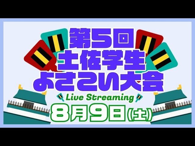 【ライブ配信・アーカイブ】『第5回 土佐学生よさこい大会』よさこい祭り本番を前に学生たちがエネルギッシュな演舞を披露 8月9日(土)11時~|TBS NEWS DIG