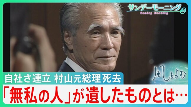 自社さ連立　村山元総理死去　「無私の人」が遺したものとは…「村山談話」に込めた思い【サンデーモーニング】|TBS NEWS DIG