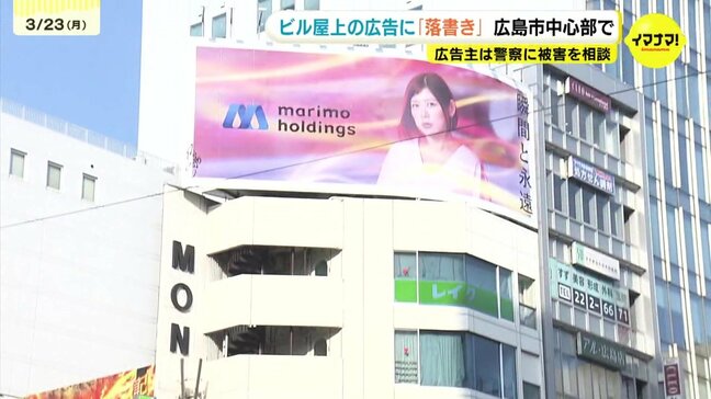 「看板に落書きがある」　広島市中心部のにあるビルの屋上の広告看板に落書き　高さ20メートル以上　広告主は警察へ被害を相談|TBS NEWS DIG