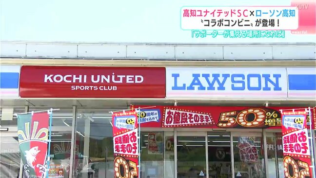 「サポーターが集える場になれば」高知ユナイテッドSC×ローソン高知　“コラボコンビニ”が登場！|TBS NEWS DIG