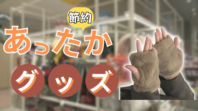 ハンドウォーマーに湯たんぽ…年末年始はおうちであったか！　電気代高騰を助けてくれるグッズ　富山ロフト|TBS NEWS DIG