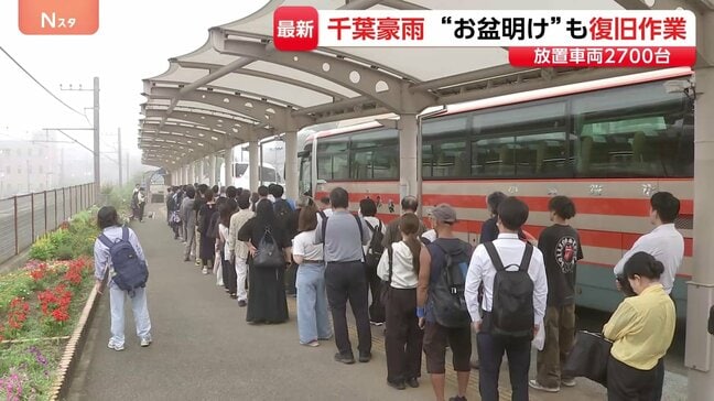 千葉豪雨で行方不明の60代男性か 田んぼで遺体見つかる　お盆明けも断水・冠水、代行バスには長蛇の列 JR外房線は運転見合わせ続く|TBS NEWS DIG