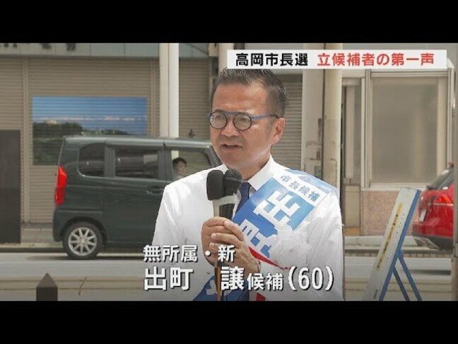 【高岡市長選告示】各候補者の注目の第一声は？　新人・出町譲候補【全文と動画】|TBS NEWS DIG