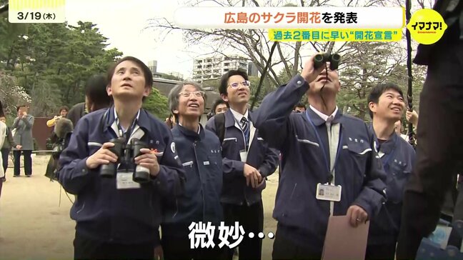 「微妙…いや、あそこに咲いている！」広島で「サクラ開花」　気象庁職員は双眼鏡で必死に探し発表に　観測史上2番目の早さ|TBS NEWS DIG