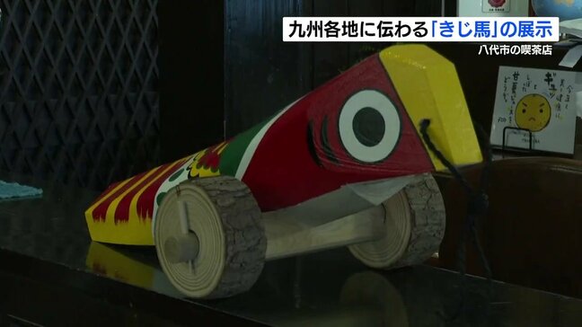 九州の民芸品「きじ馬」 昔懐かしいものも展示  熊本|TBS NEWS DIG