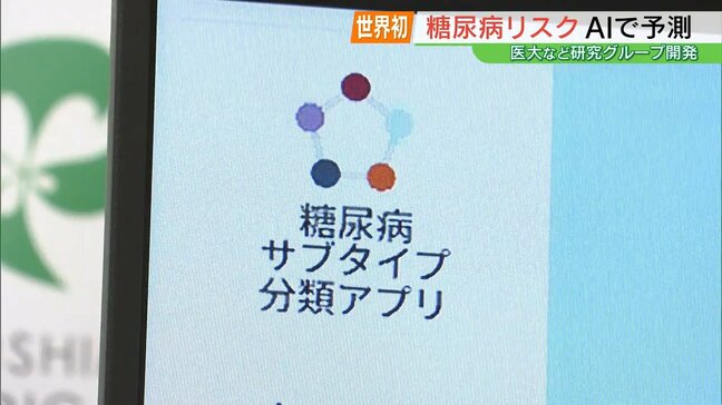 世界初、AIで“糖尿病リスク”の予測システム開発 県立医大などの研究チーム 福島|TBS NEWS DIG