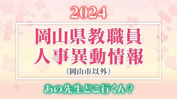 岡山県　教員人事異動「あの先生、どこ行くん？」公立学校の教職員（岡山市以外）【2024】|TBS NEWS DIG
