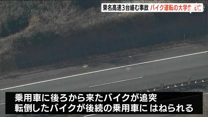 東名高速下りで乗用車とバイク計3台絡む事故 バイク運転の男子大学生(20)が死亡＝静岡・沼津市|TBS NEWS DIG