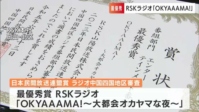 日本民間放送連盟賞ラジオ部門の中国四国地区審査でRSK「OKYAAAMA!～大都会オカヤマな夜～」が最優秀賞に【岡山】　|　岡山・香川のニュース | 天気 | RSK山陽放送