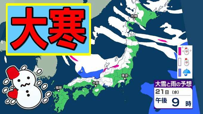 【大雪予報】二十四節気の「大寒」→あす（21日）「強烈居座り寒波」が襲来、影響が長期化のおそれ　交通障害に注意、警戒を【気象庁　20日（火）～25日（日）の雪雨シミュレーション/20日午後10時更新】|TBS NEWS DIG