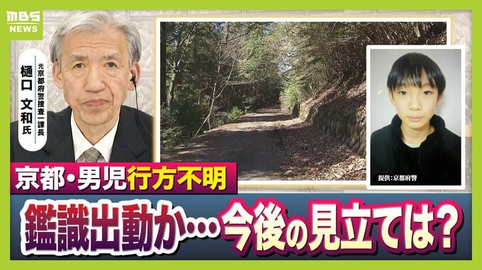【京都小6男児行方不明】“自宅付近の大規模捜索”は有力情報に基づく『検証的捜索』か…鑑識出動で「土など採取したのでは」今後の捜索態勢は？【元京都府警幹部が解説】|TBS NEWS DIG