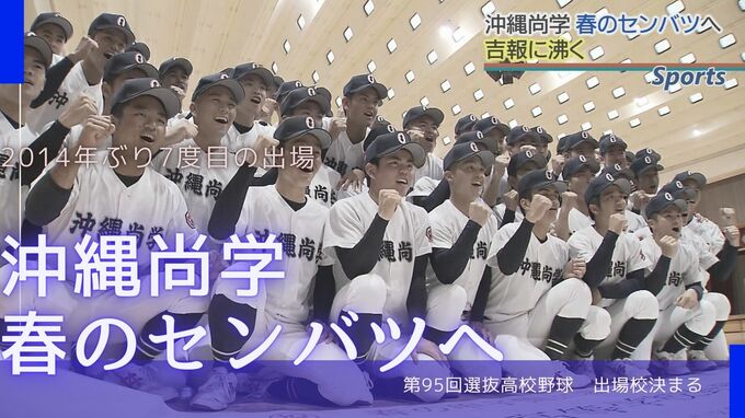 沖縄尚学が春のセンバツ出場決定　2014年以来7度目　　|　沖縄のニュース｜RBC 琉球放送