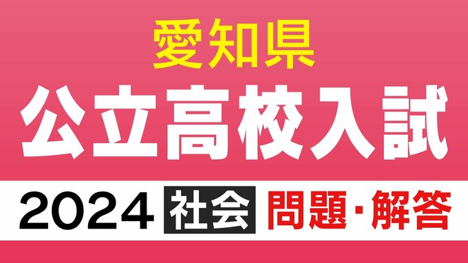 愛知県公立高校入試2024「社会」の試験問題・解答　1問目「東大寺の大仏がつくられた以前に世界で起こったできごとを選べ」 　|　名古屋・愛知・岐阜・三重のニュース【CBC news】 | CBC web