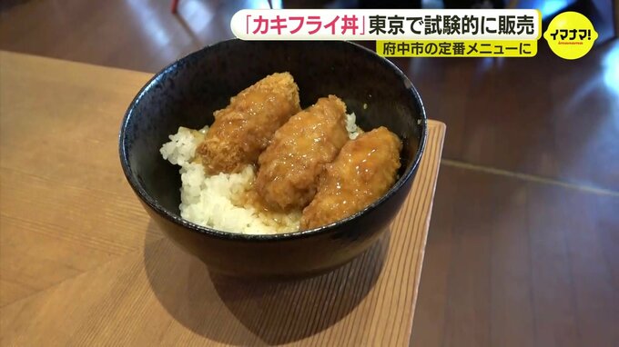 広島・府中市が「かきフライ丼」を東京で披露　新たな定番メニュー化目指す|TBS NEWS DIG