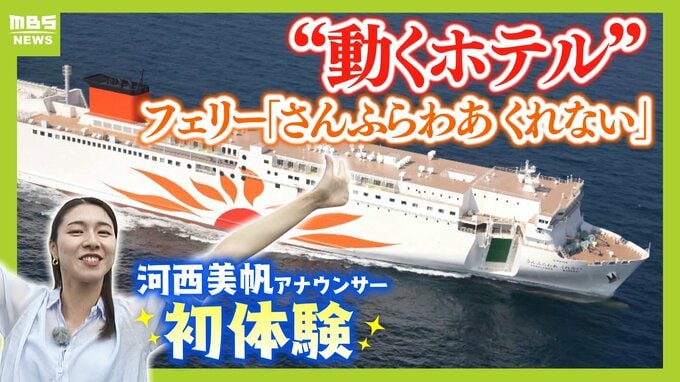 ゆったりと心地良い船旅はＧＷにぴったり？フェリー『さんふらわあ くれない 』に乗ってみた！大阪－別府を結ぶ豪華な“動くホテル”　ペットＯＫの客室や「１人でも泊まりやすい」相部屋タイプなど２０種類以上の部屋を用意　|　MBSニュース | 関西の最新ニュースを分かりやすく。