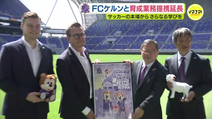 ＦＣケルンと提携延長　サンフレッチェ広島　サッカーの本場からさらなる学びを　|　RCC NEWS | 広島ニュース | RCC中国放送