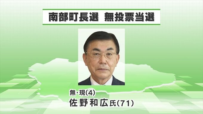 統一地方選挙　南部町長選は現職・佐野和広氏が4選　無投票で当選|TBS NEWS DIG