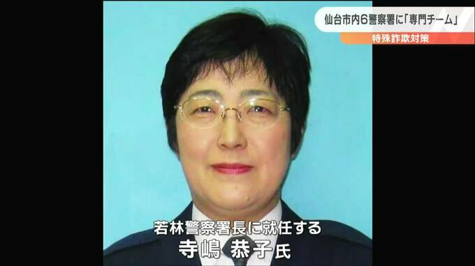 「県内初となる女性署長」若林警察署長には寺嶋恭子教養課長　宮城県警定期人事1412人異動|TBS NEWS DIG