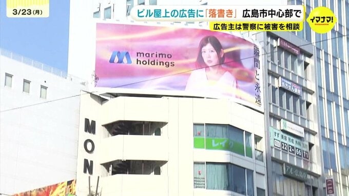 「看板に落書きがある」　広島市中心部のにあるビルの屋上の広告看板に落書き　高さ20メートル以上　広告主は警察へ被害を相談|TBS NEWS DIG