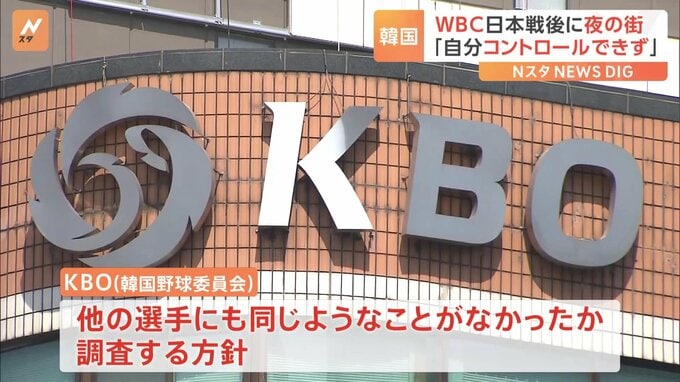 WBC日本戦後に韓国代表3人が深夜まで飲酒…韓国野球委は他の選手も調査へ|TBS NEWS DIG