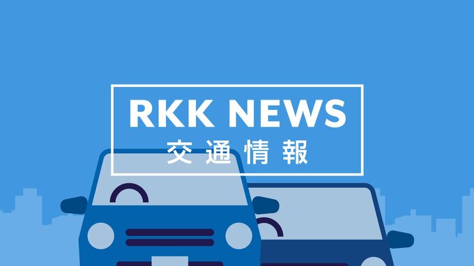 【交通情報】九州自動車道（八代IC～松橋IC）『通行止め解除』＜18日18:33時点＞　　|　熊本のニュース｜RKK NEWS｜RKK熊本放送