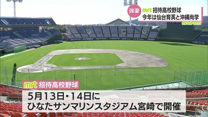 MRT招待高校野球　招待校は仙台育英（宮城県）と沖縄尚学（沖縄県）の2校に　5月13･14日開催　|　MRTニュース ｜ ＭＲＴ宮崎放送