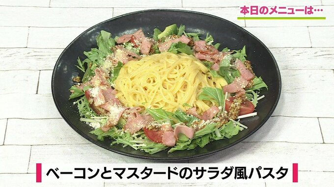 濃厚コク旨！卵とバターをまとわせ彩り華やか「ベーコンとマスタードのサラダ風パスタ」レシピ【わっちtheキッチン】|TBS NEWS DIG