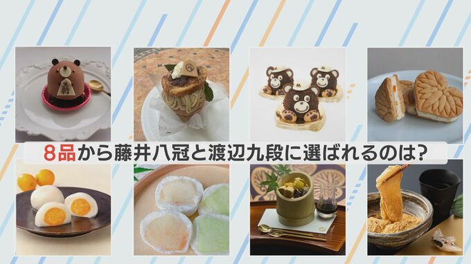 王位戦の「勝負おやつ」 105品の応募の中から…“候補リスト”に掲載される8品が決定　藤井八冠と渡辺九段は何を選ぶ？|TBS NEWS DIG